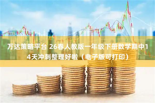 万达策略平台 26春人教版一年级下册数学期中14天冲刺整理好啦(电子版可打印)