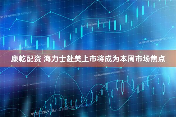 康乾配资 海力士赴美上市将成为本周市场焦点